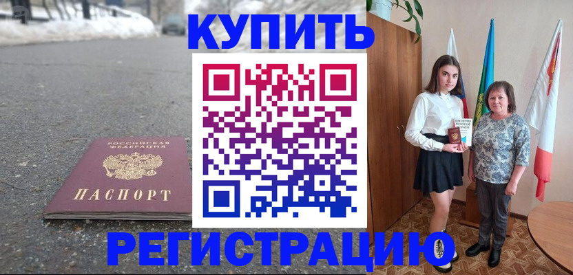 прописка 2025 в Балее